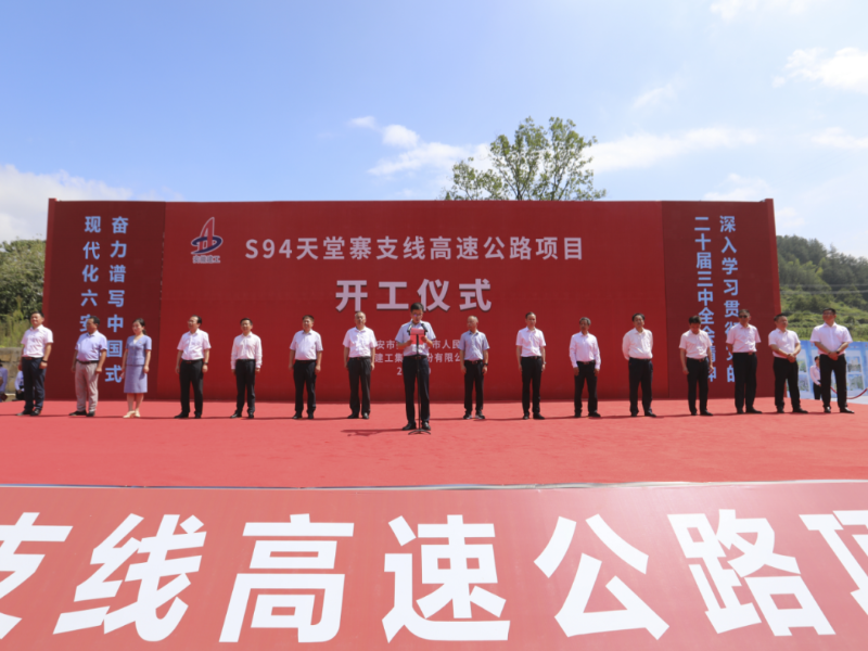 天堂寨支線高速公路項目正式開工